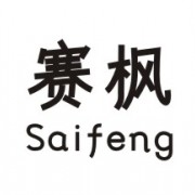 深圳市賽楓電子科技有限公司